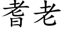 耆老 (楷体矢量字库)