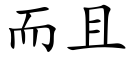 而且 (楷體矢量字庫)