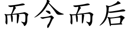 而今而后 (楷体矢量字库)