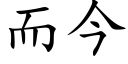 而今 (楷体矢量字库)