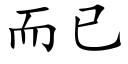 而已 (楷体矢量字库)