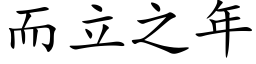 而立之年 (楷體矢量字庫)