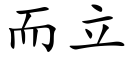 而立 (楷体矢量字库)