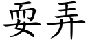 耍弄 (楷體矢量字庫)