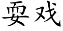 耍戏 (楷体矢量字库)