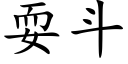 耍斗 (楷体矢量字库)