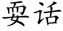 耍話 (楷體矢量字庫)