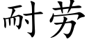 耐勞 (楷體矢量字庫)