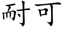 耐可 (楷體矢量字庫)