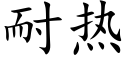 耐熱 (楷體矢量字庫)