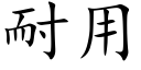 耐用 (楷体矢量字库)