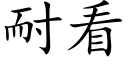 耐看 (楷体矢量字库)