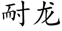 耐龍 (楷體矢量字庫)