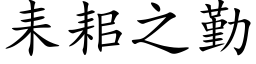 耒耜之勤 (楷體矢量字庫)