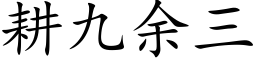 耕九余三 (楷体矢量字库)