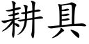 耕具 (楷体矢量字库)