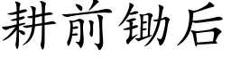 耕前鋤後 (楷體矢量字庫)