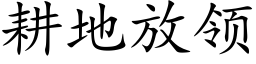 耕地放领 (楷体矢量字库)