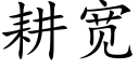 耕宽 (楷体矢量字库)