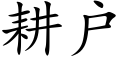 耕户 (楷体矢量字库)