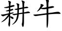 耕牛 (楷体矢量字库)