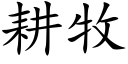 耕牧 (楷體矢量字庫)