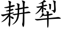 耕犁 (楷體矢量字庫)