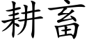 耕畜 (楷体矢量字库)