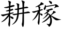 耕稼 (楷體矢量字庫)