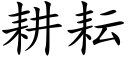 耕耘 (楷体矢量字库)