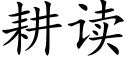 耕讀 (楷體矢量字庫)