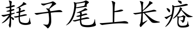 耗子尾上长疮 (楷体矢量字库)