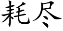 耗盡 (楷體矢量字庫)