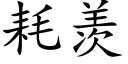 耗羨 (楷體矢量字庫)