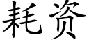 耗资 (楷体矢量字库)