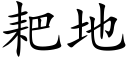 耙地 (楷体矢量字库)