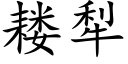 耧犁 (楷体矢量字库)