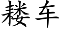 耧車 (楷體矢量字庫)