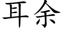 耳余 (楷体矢量字库)