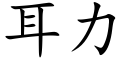 耳力 (楷體矢量字庫)