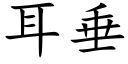 耳垂 (楷体矢量字库)