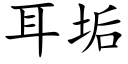 耳垢 (楷体矢量字库)