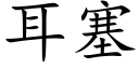 耳塞 (楷体矢量字库)