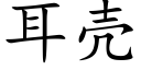 耳殼 (楷體矢量字庫)