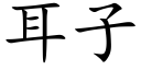 耳子 (楷體矢量字庫)