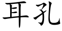 耳孔 (楷體矢量字庫)