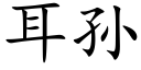 耳孙 (楷体矢量字库)