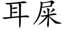 耳屎 (楷体矢量字库)