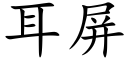 耳屏 (楷体矢量字库)