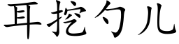 耳挖勺兒 (楷體矢量字庫)